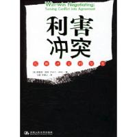 正版新书]利害冲突:化解冲突的智慧(美)简特 马黎 李唐山9787