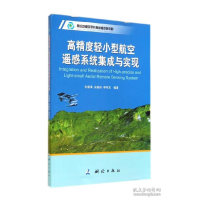 正版新书]高精度轻小型航空遥感系统集成与实现左建章9787503033