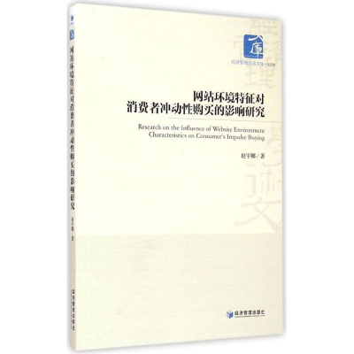 正版新书]网站环境特征对消费者冲动性购买的影响研究赵宇娜9787