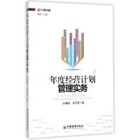 正版新书]年度经营计划管理实务(共图经管)水藏玺//吴平新|冉斌9