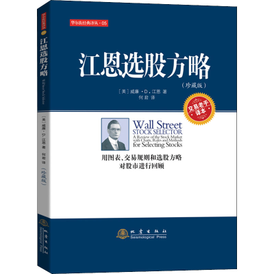 正版新书]江恩选股方略(珍藏版) 交易老手译本(美)威廉·D.江恩97