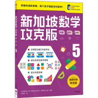 正版新书]新加坡数学 测量·面积·体积 5 攻克版 中文版[新加坡]P