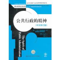 正版新书]公共行政的精神(中文修订版)(公共行政与公共管理经