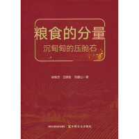 正版新书]粮食的分量 沉甸甸的压舱石徐恒杰,白锋哲,刘越山97871