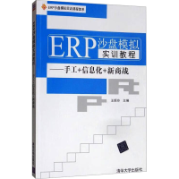 正版新书]ERP沙盘模拟实训教程——手工+信息化+新商战王新玲 编