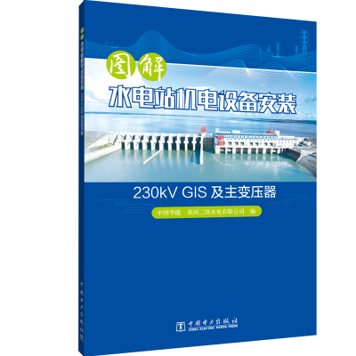 正版新书]图解水电站机电设备安装 230kV GIS及主变压器中国华能