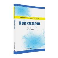 正版新书]信息技术教育应用胡玉娟、江慧、陈静9787302442592