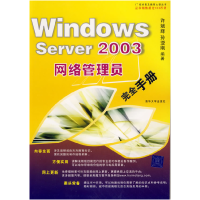 正版新书]WindowsServer2003网络管理员完全手册许斌辉 孙亚刚97