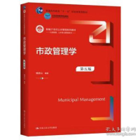 正版新书]市政管理学(第五版)(新编21世纪公共管理系列教材)