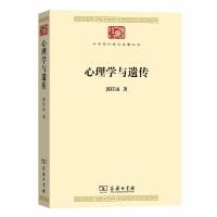 正版新书]心理学与遗传郭任远9787100175784