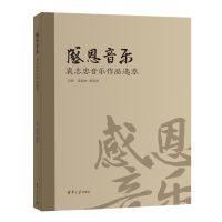 正版新书]感恩音乐袁朋林、袁朋彦9787302625803