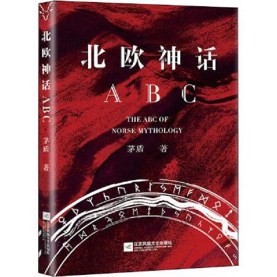 正版新书]北欧神话ABC 现代名家通识经典90周年纪念版茅盾978755