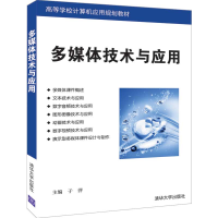 正版新书]多媒体技术与应用于萍 孙启隆 齐长利 何保锋978730252