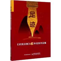 正版新书]足迹 《农民日报》40年优秀作品集农民日报社新闻协调