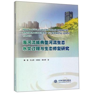 正版新书]中国水利水电出版社海河流域典型河流生态水文过程与生