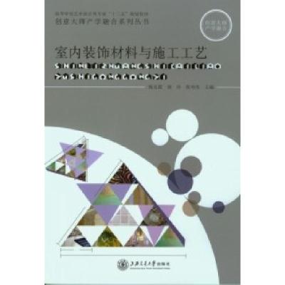 正版新书]室内装饰材料与施工工艺甄龙霞 唐玲 陈利伟9787313088