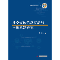 正版新书]社交媒体信息互动与平衡机制研究/网络文化建设研究丛