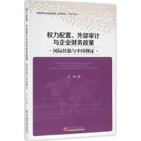 正版新书]力配置、外部审计与企业财务政策:靠前经验与中国例证