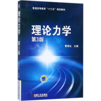 正版新书]理论力学(第3版)曹咏弘9787111575450