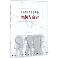 正版新书]公共安全与应急管理:案例与启示方丹辉9787010167763