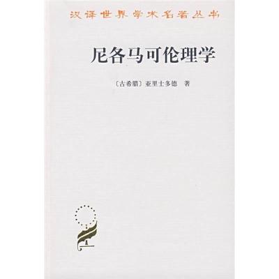 正版新书]尼各马可伦理学(汉译名著本)[古]亚里士多德 廖申白