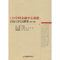 正版新书]CDI中国金融中心指数(CDICFCI)报告(第二期)张建森 主