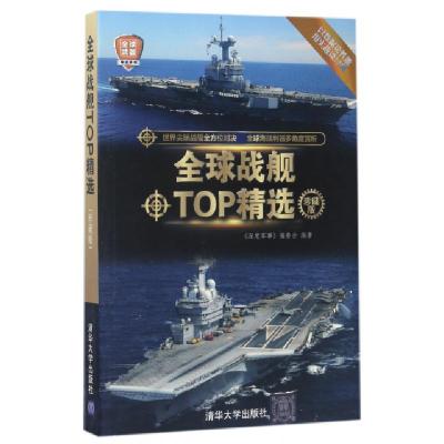 正版新书]全球战舰TOP精选(珍藏版)/全球武器精选系列深度军事编