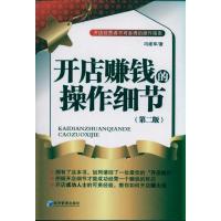 正版新书]开店赚钱的操作细节(第二版)冯建军9787509613344