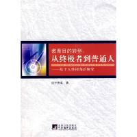 正版新书]教育目的转型:从终极者到普通人:基于人性视角的研究