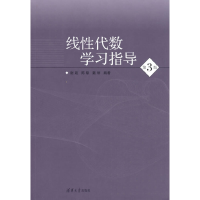 正版新书]线性代数学习指导(第3版)谢政、陈挚、戴丽97873026129