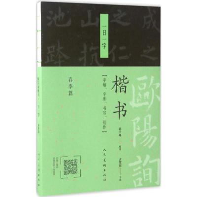 正版新书]欧阳询楷书一日一字(春季篇)孙学峰9787102076447