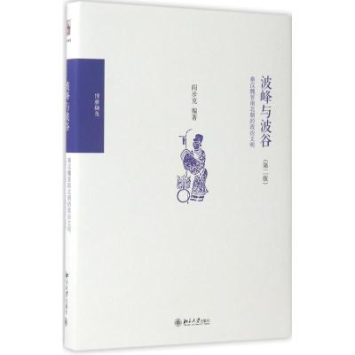 正版新书]波峰与波谷:秦汉魏晋南北朝的政治文明阎步克978730128