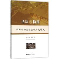 正版新书]适应与构建:田野中的官坝苗族历史移民谭志满97875161