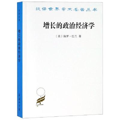 正版新书]增长的政治经济学/汉译世界学术名著丛书(美)保罗·巴兰