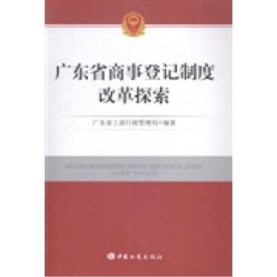 正版新书]广东省商事登记制度改革探索广东省工商行政管理局9787