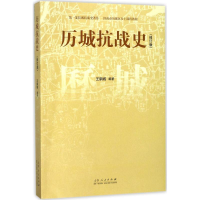 正版新书]历城抗战史(修订版)王钢城9787209106894