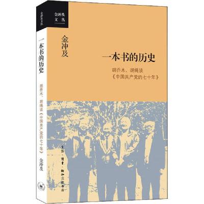 正版新书]一本书的历史 胡乔木、胡绳谈《中国共产党的七十年》