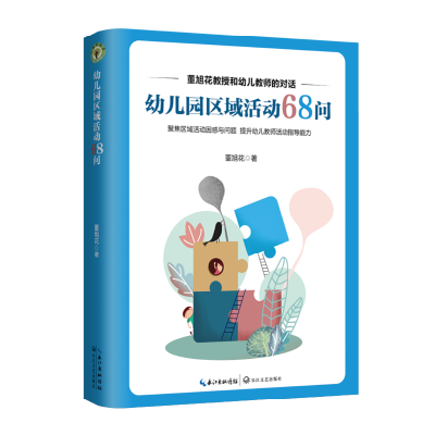 正版新书]幼儿园区域活动68问董旭花9787570213627