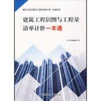 正版新书]建筑工程识图与工程量清单计价一本通《建筑工程识图与