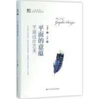 正版新书]平面的意蕴:平面设计艺术芦影 著;李砚祖978730021267