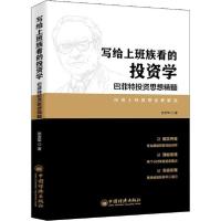 正版新书]写给上班族看的投资学 巴菲特投资思想精髓张秀军97875