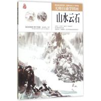 正版新书]无师自通学国画(山水云石)史晓礼9787531477020