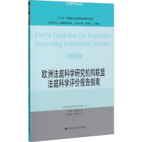 正版新书]欧洲法庭科学研究机构联盟法庭科学评价报告指南欧洲法