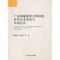 正版新书]广东构建竞争力导向的新型农业政策与体制研究谭砚文97