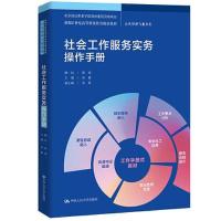 正版新书]社会工作服务实务操作手册(新编21世纪高等职业教育精