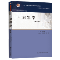 正版新书]犯罪学(第5版)中国人民大学出版社中国人民大学9787300