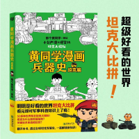 正版新书]黄同学漫画兵器史 坦克篇那个黄同学9787505450271