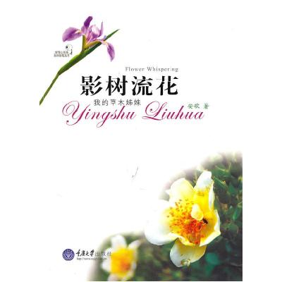 正版新书]影树流花(我的草木姊妹)安歌9787562453253