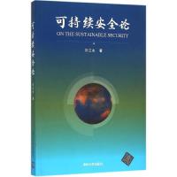 正版新书]可持续安全论刘江永9787302403715