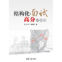 正版新书]结构化面试高分一本通许可9787302419457